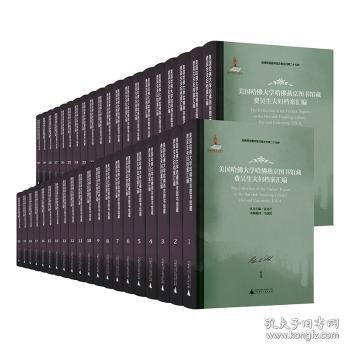 美國哈佛大學(xué)哈佛燕京圖書館藏費(fèi)吳生夫婦檔案匯編 全40冊