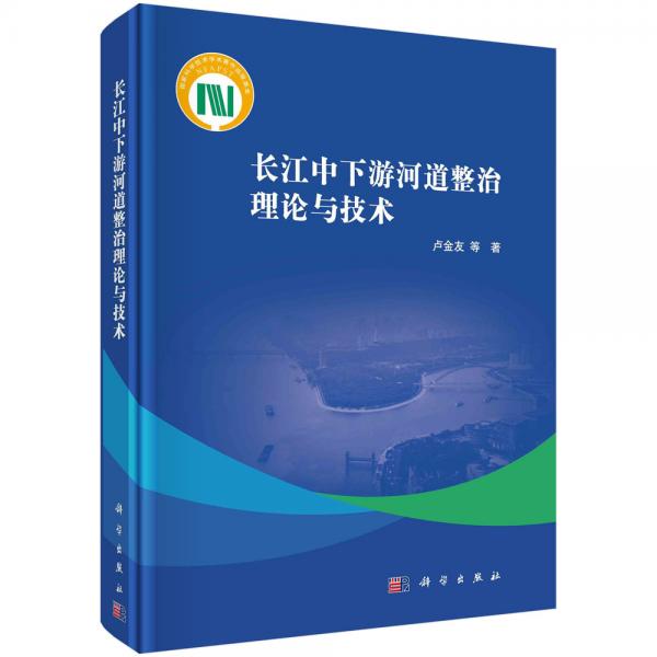 長(zhǎng)江中下游河道整治理論與技術(shù)