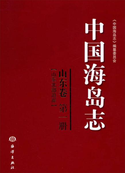 中國海島志（山東卷）（第1冊）（山東北部沿岸）