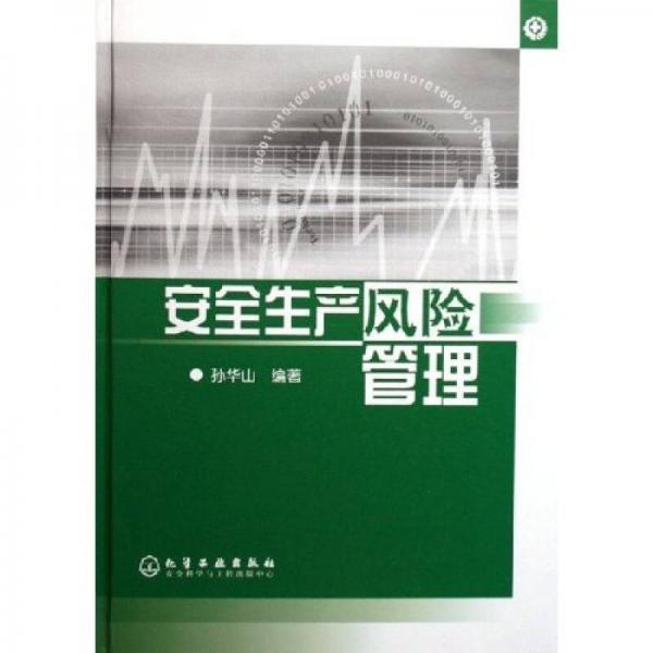 安全生產(chǎn)風(fēng)險管理