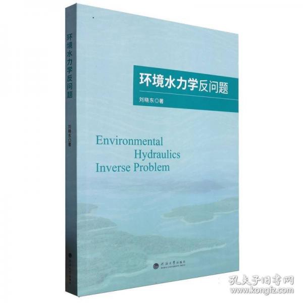 環(huán)境水力學反問題