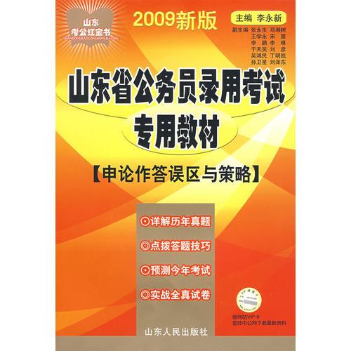 2009年山东省公务员录用考试专用教材(申论作答误区与策略)