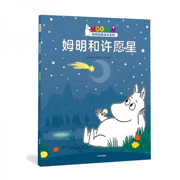 姆明和许愿星