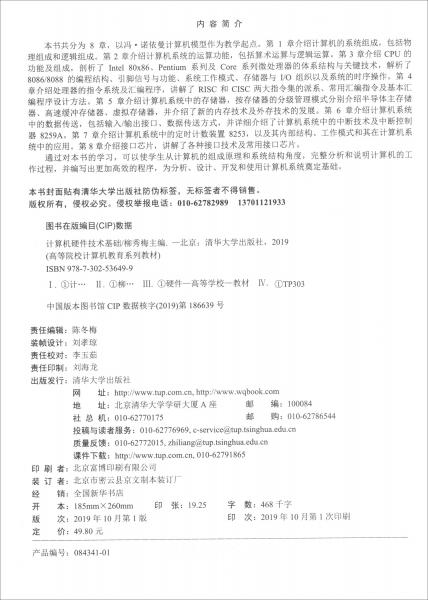 計算機硬件技術基礎/高等院校計算機教育系列教材