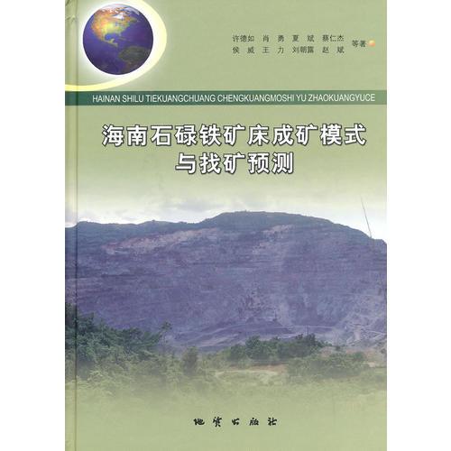 海南石碌铁矿床成矿模式与找矿预测