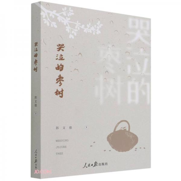 哭泣的棗樹