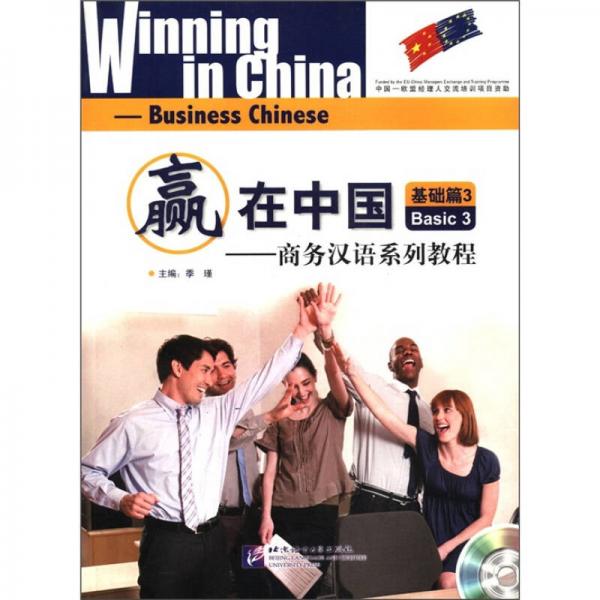 赢在中国：商务汉语系列教程（基础篇3）