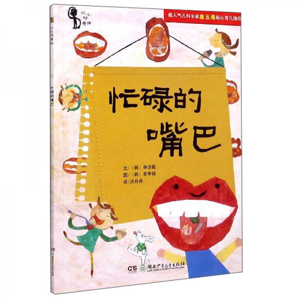 忙碌的嘴巴/從小好身體