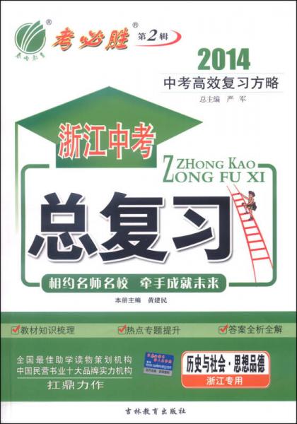 春雨教育·考必勝（第2輯）·浙江中考總復習：歷史與社會·思想品德（2014浙江專用）