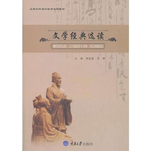 文學(xué)經(jīng)典選讀