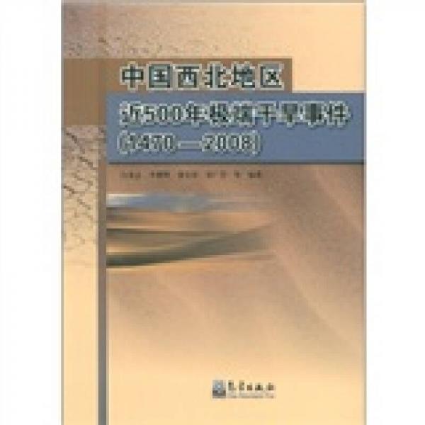 中國西北地區(qū)近500年極端干旱事件（1470-2008）