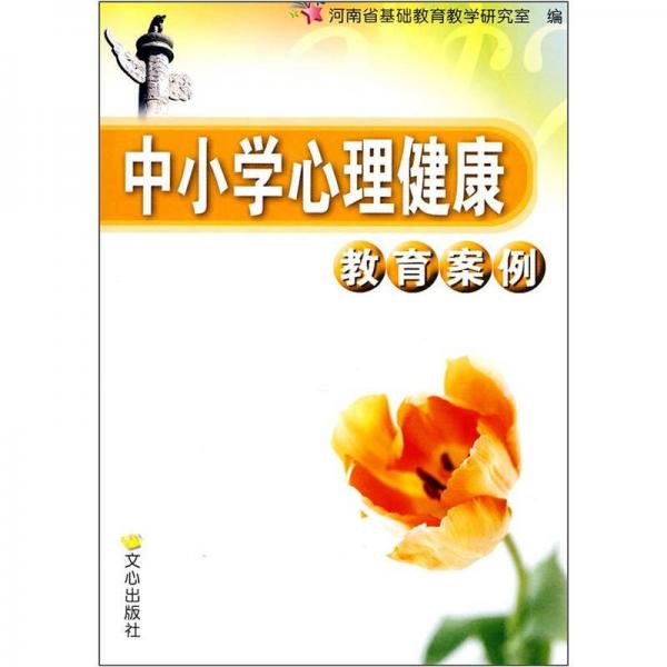 中小学心理健康教育案例