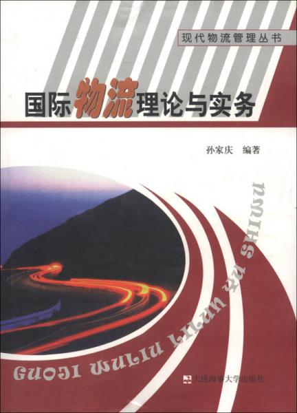 现代物流管理丛书：国际物流理论与实务