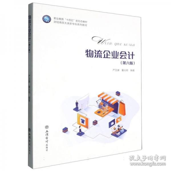(教)物流企業(yè)（第六版） 大中專(zhuān)公共經(jīng)濟(jì)管理