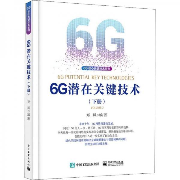 6G潛在關(guān)鍵技術(shù)（下冊(cè)）