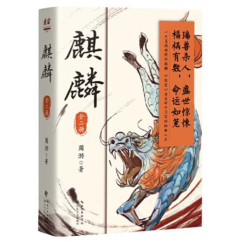 麒麟：全二冊(cè)（魔宙“夜行者系列”新作，將“夜行者”這一神秘傳承上溯至清代，追溯金醉、徐浪的師承淵源。小說(shuō)版《饑餓的盛世》）印簽版+精美書簽