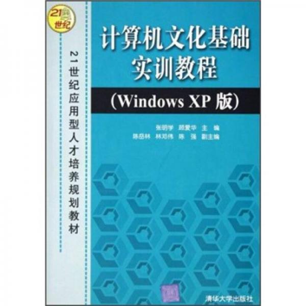 21世纪应用型人才培养规划教材：计算机文化基础实训教程（Windows XP版）