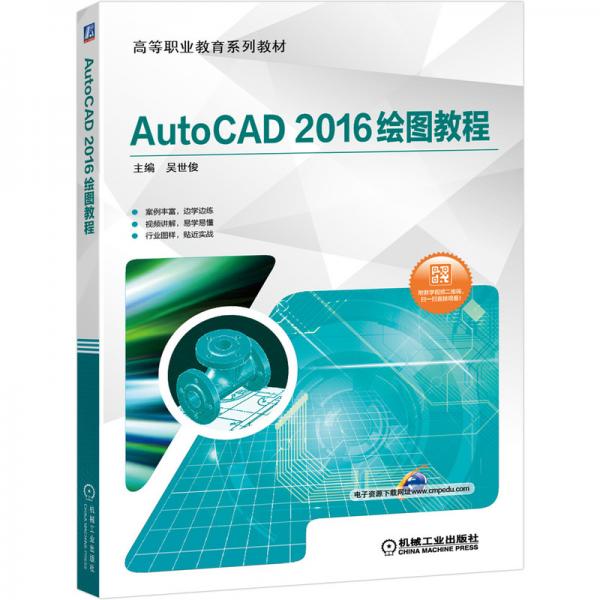 AutoCAD2016绘图教程