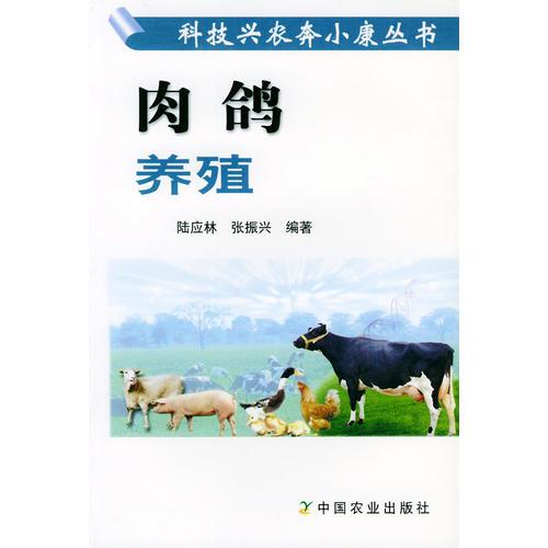 肉鴿養(yǎng)殖——科技興農(nóng)奔小康叢書