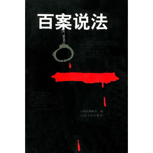 百案說法
