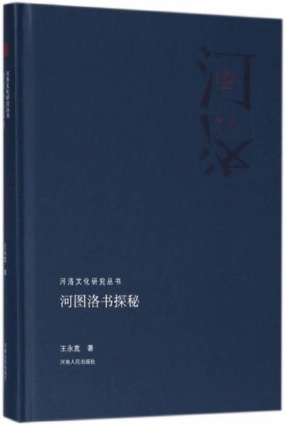 河圖洛書(shū)探秘/河洛文化研究叢書(shū)