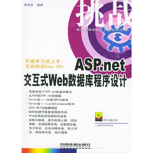 挑戰(zhàn)ASP .net交互式Web數(shù)據(jù)庫(kù)程序設(shè)計(jì)——挑戰(zhàn)系列