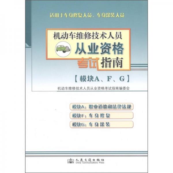 機(jī)動(dòng)車維修技術(shù)人員從業(yè)資格考試指南（模塊A、F、G）