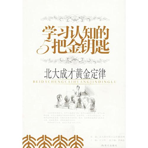學(xué)習(xí)認(rèn)知的5把金鑰匙：北大成才黃金定律