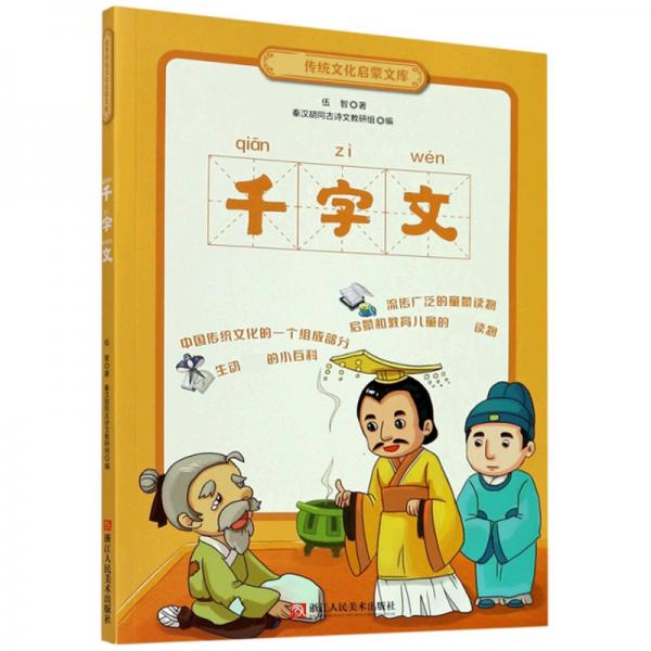 千字文/優(yōu)秀傳統(tǒng)文化啟蒙文庫(kù)