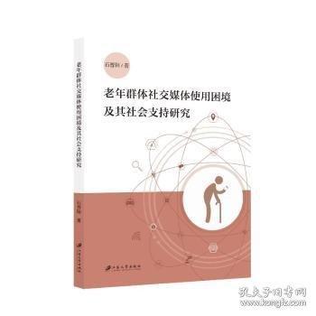 老年群体社交媒体使用困境及其社会支持研究