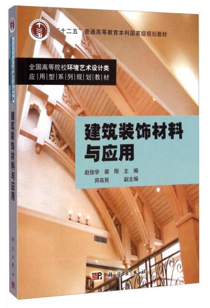 建筑装饰材料与应用/“十二五”普通高等教育本科国家级规划教材