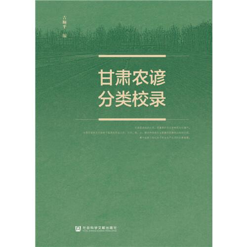 甘肅農(nóng)諺分類(lèi)校錄