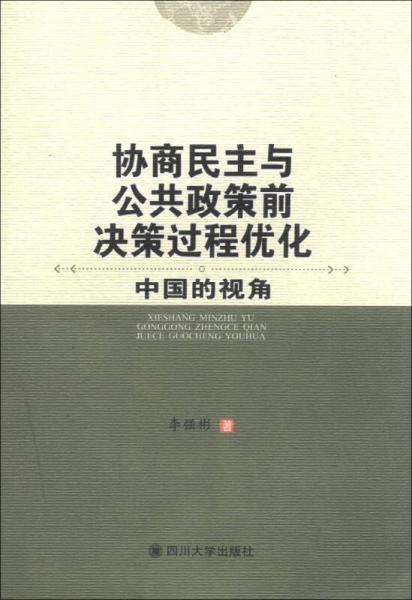 协商民主与公共政策前决策过程优化：中国的视角