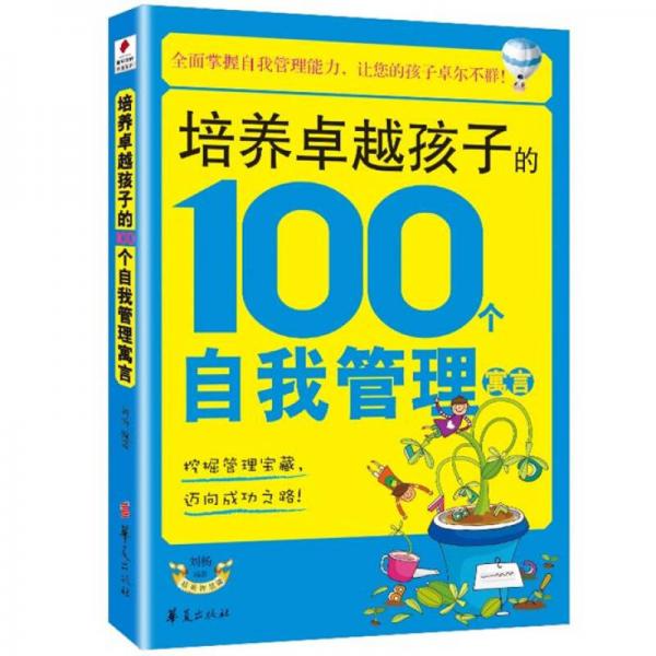 培养卓越孩子的100个自我管理寓言