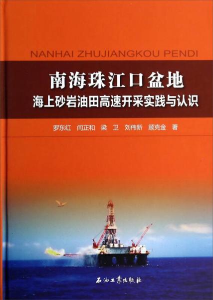 南海珠江口盆地海上砂巖油田高速開(kāi)采實(shí)踐與認(rèn)識(shí)