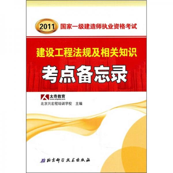 2011國家一級建造師執(zhí)業(yè)資格考試：建設(shè)工程法規(guī)及相關(guān)知識考點備忘錄