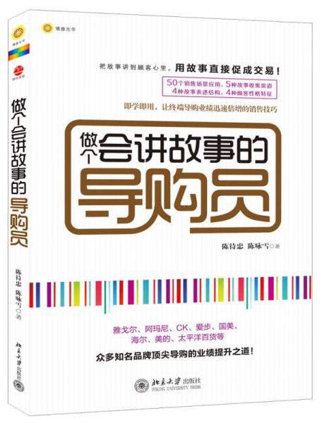 做個(gè)會(huì)講故事的導(dǎo)購(gòu)員
