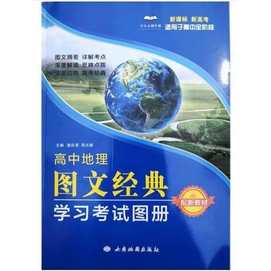 高中地理圖文經典學習考試圖冊