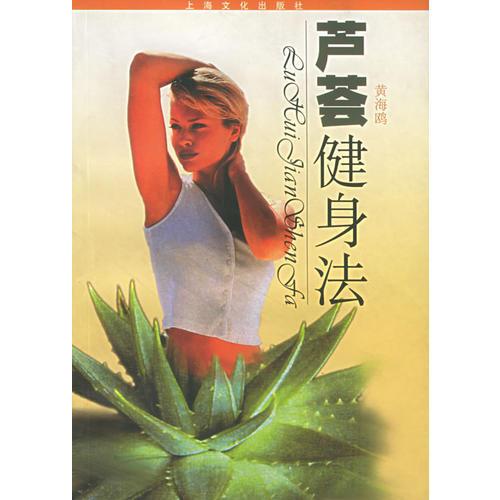 芦荟健身法