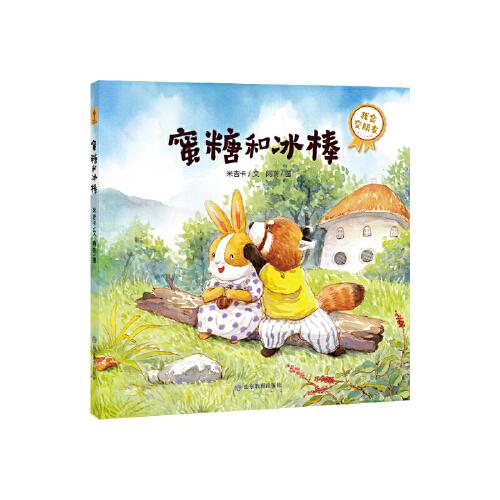 《蜜糖和冰棒》寶寶成長第一課：我愛去學(xué)校（你好不完美小孩）