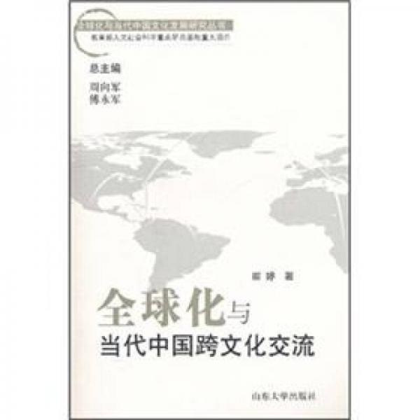 全球化與當(dāng)代中國(guó)跨文化交流