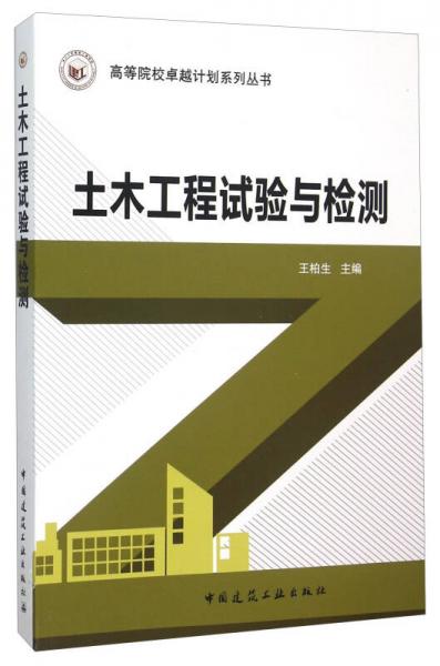 土木工程試驗(yàn)與檢測(cè)
