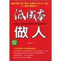低成本做人