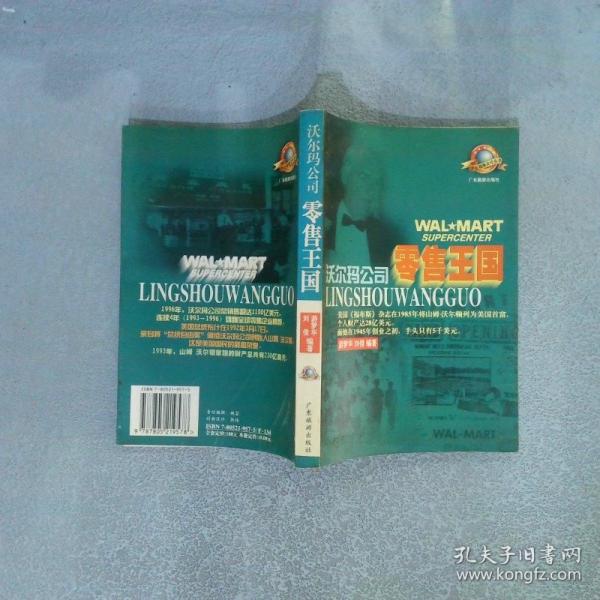 零售王國:沃爾瑪公司