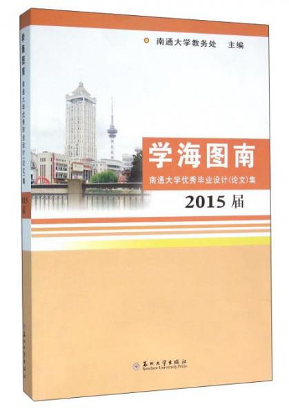 學(xué)海圖南南通大學(xué)優(yōu)秀畢業(yè)設(shè)計(jì)（論文）集2015屆