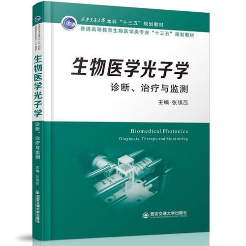 生物医学光子学：诊断、治疗与监测(西安交通大学本科“十三五”规划教材)(普通..)