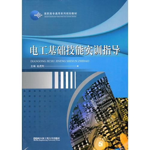 電工基礎(chǔ)技能實(shí)訓(xùn)指導(dǎo)