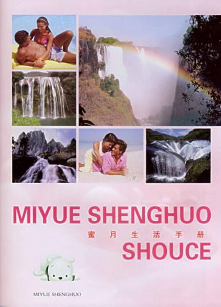 蜜月生活手册