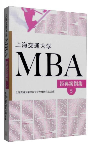 上海交通大学MBA经典案例集5