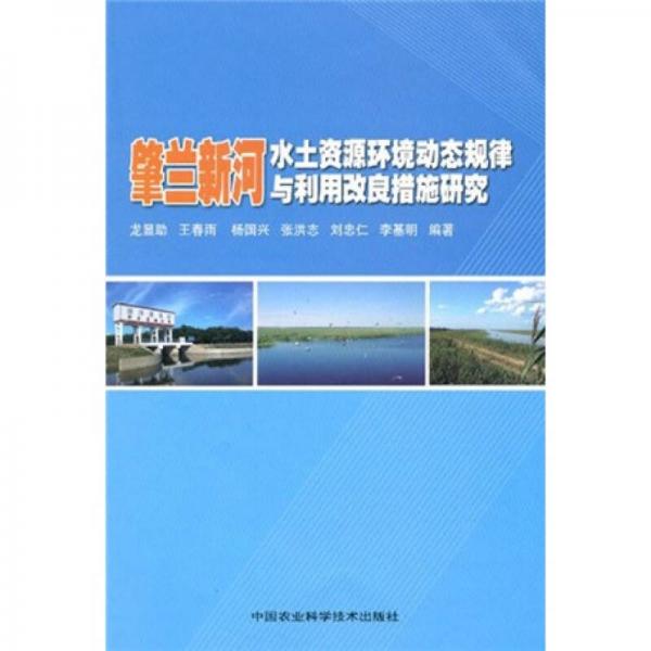 肇蘭新河水土資源環(huán)境動態(tài)規(guī)律與利用改良措施研究